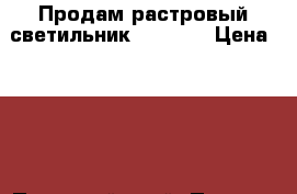 Продам растровый светильник 595*595 › Цена ­ 200 - Пермский край, Пермь г. Бизнес » Другое   
